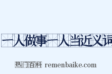 一人做事一人当近义词是什么意思的图片